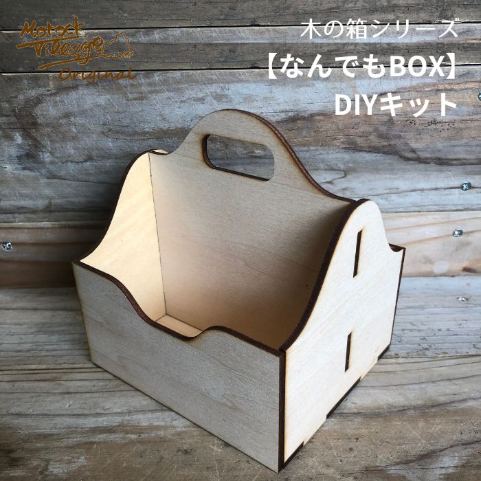 木の箱シリーズ【なんでもBOX】木製キット DIY ハンドメイド 調味料入れ スパイスボックス カフェ用品収納 はがき収納 貼り付けて作る ベニヤ 工作 シンプル 手作り ワークショップ用 おまとめ発注可能 木育 木のある暮らし Morock Village オリジナル