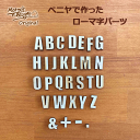 貼るだけ簡単！【ウッドパーツ ローマ字 数字】 ワークショップ 手作り 推し活 推し グッズ 工作  ...