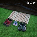 【万能すのこ ひのき】 キャンプ すのこ 折りたたみ アウトドア DIY キャンプキット 荷物置き 木製 桧 無垢材 たためるすのこ すのこマット バスマット ...