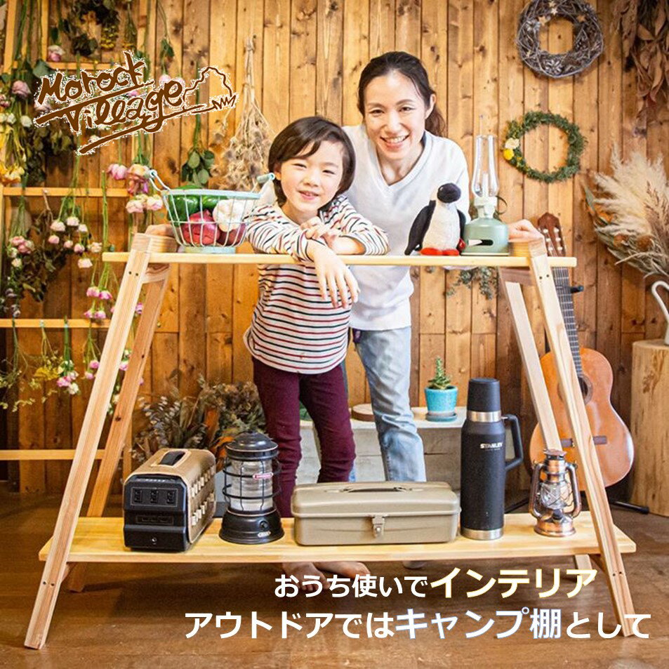 楽天市場 キャンプ棚 Diy キット 2段テーブルキャンプギア アウトドア Diyキット キャンプ 手作り 送料無料 木製 バーべキュー q インスタ映え 自作 木材 テーブル インテリア モロック ヴィレッジ