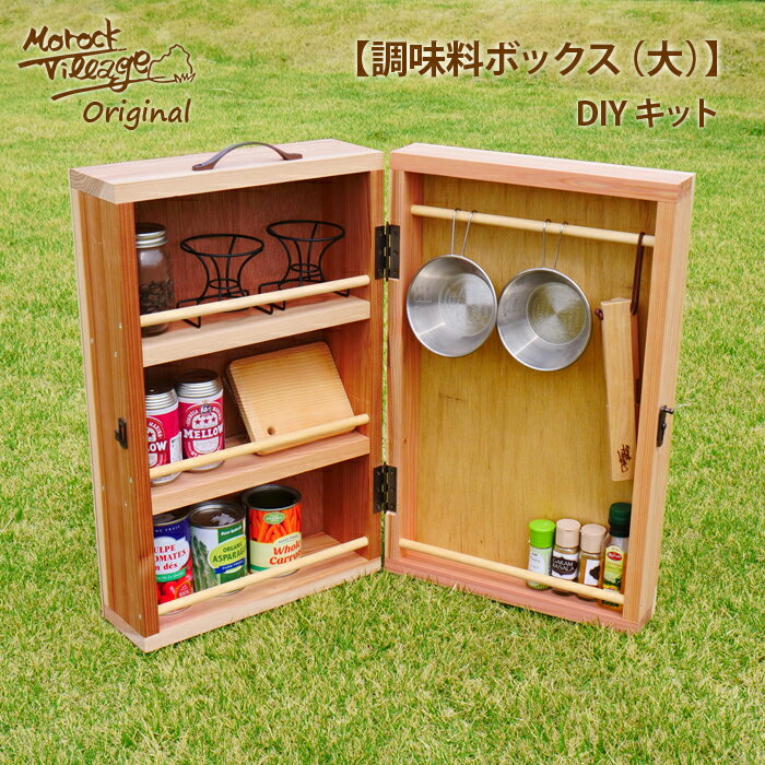 【 調味料ボックス（大）】 スパイスボックス スパイスBOX キャンプギア アウトドア DIY キャンプキット キャンプ BBQ 自作 Morock Village オリジナル