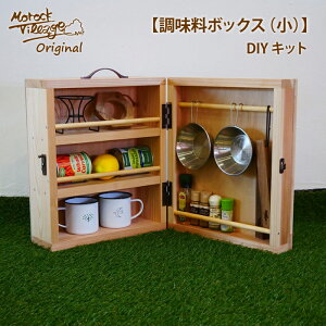 【 調味料ボックス（小）】キャンプギア アウトドア DIY キャンプ オリジナル 木製 スパイスボックス