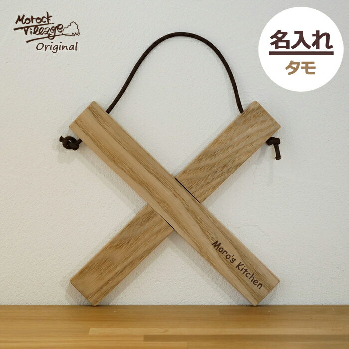 【名入れ 木製鍋敷き タモ】 職人手作り プレゼント 日本製 刻印 アウトドア キャンプ 組木 天然素材 誕生日 新生活 送料無料 クロス タモ 記念品 木婚式...