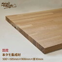 【本タモ集成材】(幅)500~505mm×(厚)30mm×(長)900mm/(幅)50cm×(厚)3cm×(長)90cm DIY用木材 木工 日曜大工 材料 木材