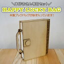 【本好きさん専用 詰め合わせ袋】 ラッキーバッグ ハッピーバッグ 読書好き 本 ブックカバー ブックバッグ 名入れ 木育 木のある暮らし Morock Vill...