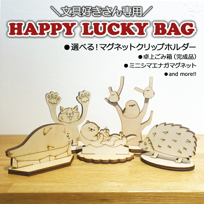 中身が選べる!【文具好きさん専用 詰め合わせ袋】 ラッキーバッグ ハッピーバッグ 卓上ごみ箱 オフィス マグネット クリップホルダー 文具 手作り ハンドメイド...