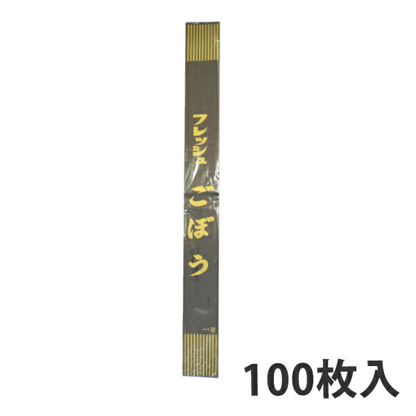 【OPP防曇袋】 FG ボードン袋 印刷 フレッシュごぼう(金)（100枚入り） 野菜袋