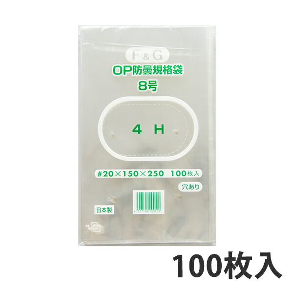 【OPP防曇袋】ボードン袋 規格袋 FG 8号 厚み20μ（1000枚入り） 野菜袋