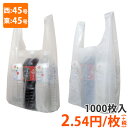 【ポリ袋】規格品 レジ袋 西45号・東45号(1000枚入)