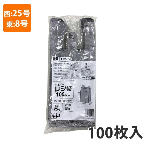 【ポリ袋】レジ袋(シルバー) 西25号 東8号 TC-25(100枚入)