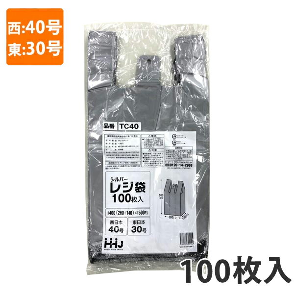 【ポリ袋】レジ袋 シルバー 西40号 東30号 TC-40 100枚入 