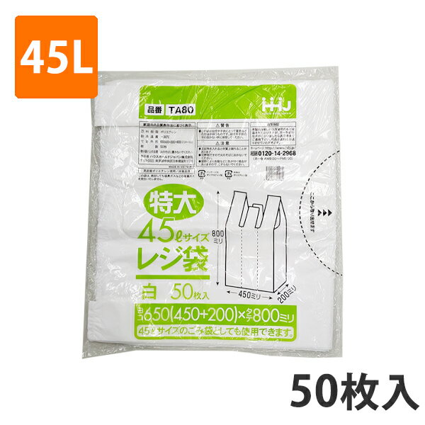 【ポリ袋】レジ袋 乳白 特大 45Lサイズ TA-80 50枚入り 