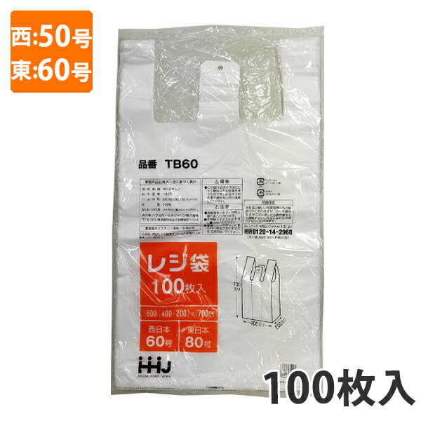 【ポリ袋】レジ袋 半透明 西50号 東60号 TB-50(100枚入り)