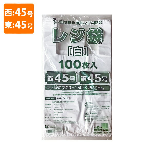 【ポリ袋】規格品バイオマスレジ袋 植物由来原料25%配合 乳白 西45号・東45号 (300×550mm)