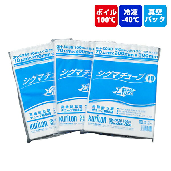【ナイロンポリ袋】 高機能五層 チューブ規格袋 シグマチューブ 70 GH-3040 300×400mm (1000枚入) 真空袋 食品袋 業務用 ボイル 冷凍 ラミネート
