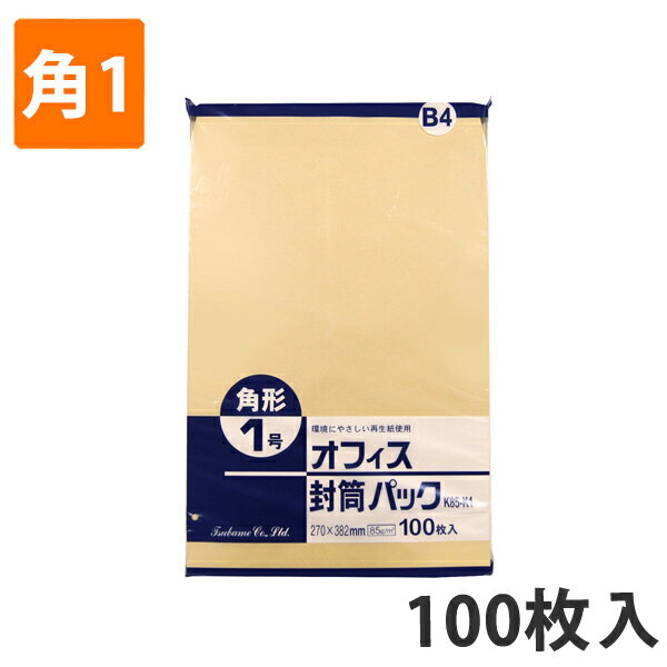 【封筒】クラフトパックK85-K1角1(100枚入り)