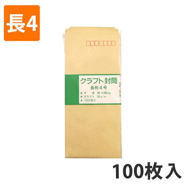 【封筒】クラフトパック K50-N4 長4 (1000枚入り)