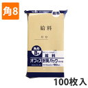 【封筒】クラフトパック K85-K8Q 給料 (2000枚入り)