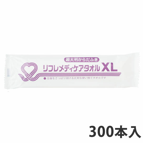 FSC森林認証紙製品【使い捨てタオル】リフレメディケアタオルXL(超大判・厚手)　560×300mm(300本入り)【代引不可】