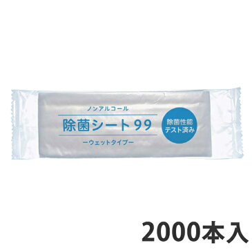 【おしぼり】除菌シート99(ノンアルコール・ウェットタイプ)180×240mm(2000本入り)