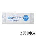 【エントリーでポイント5倍!】【おしぼり】除菌シート99(ノンアルコール・ウェットタイプ・日本製)180×240mm(2,000本入り) 個包装 業務用 使い捨て お手拭き おしぼり 携帯用