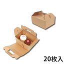 【ケーキ箱】 ネオクラフトキャリーBOX LL 240×190×105+50 (20枚入) ケーキボックス ケーキ用 ガトーケース デコ箱