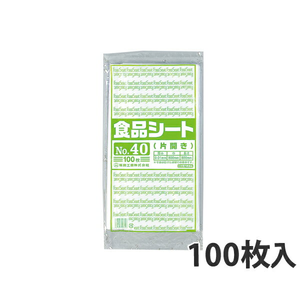 【ポリ袋】 食品シート No.40(片開き) 800(400)×800(mm)(1000枚入)