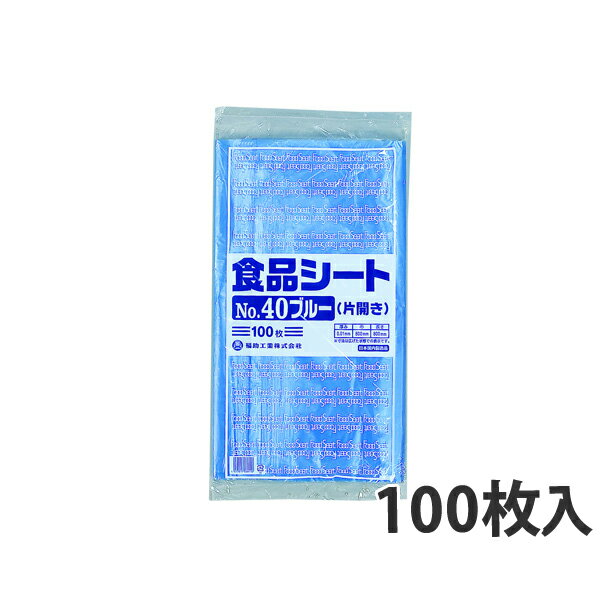 【ポリ袋】 食品シート No.40 青(片開き) 800(400)×800(mm)(1000枚入)