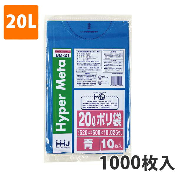 ゴミ袋20L 0.025mm厚 LDPE 青 BM-21(1000枚入り)【ポリ袋】 ケース