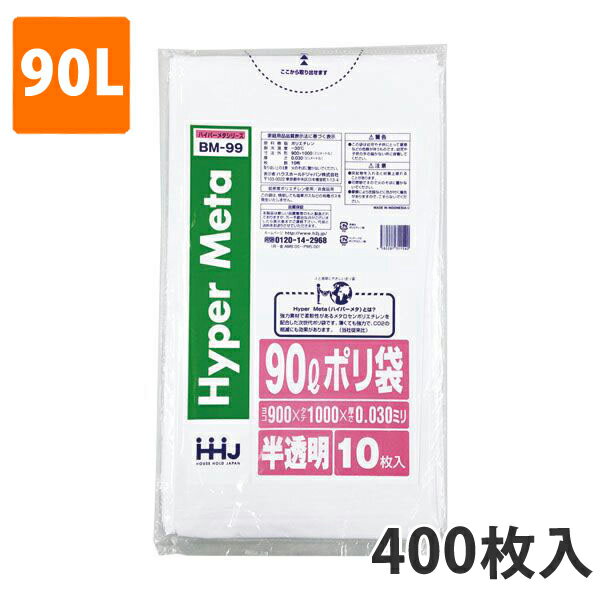 ゴミ袋90L 0.030mm厚 LDPE 半透明 BM-99(400枚入り)【ポリ袋】