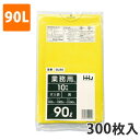 ゴミ袋90L 0.045mm厚 LDPE 黄 GL-90(300枚入り)【ポリ袋】 ケース(3)
