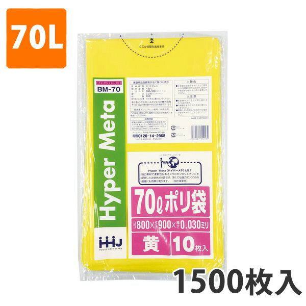 ゴミ袋70L 0.030mm厚 LDPE 黄 BM-70(1500枚入り)【ポリ袋】お得な3ケース価格