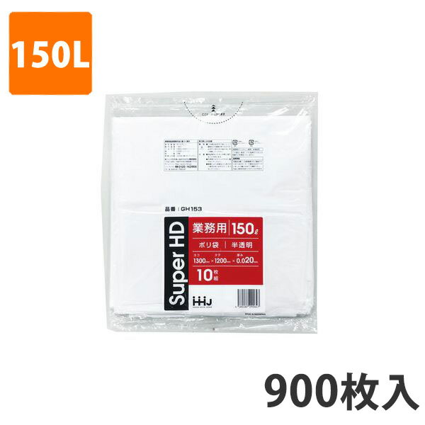 楽天袋の総合百貨店　イチカラゴミ袋150L 0.020mm厚 HDPE 半透明 GH-153（900枚入）【ポリ袋】お得な3ケース価格