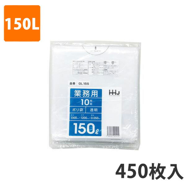 楽天袋の総合百貨店　イチカラゴミ袋150L 0.050mm厚 LDPE 透明 GL-155（450枚入）【ポリ袋】お得な3ケース価格