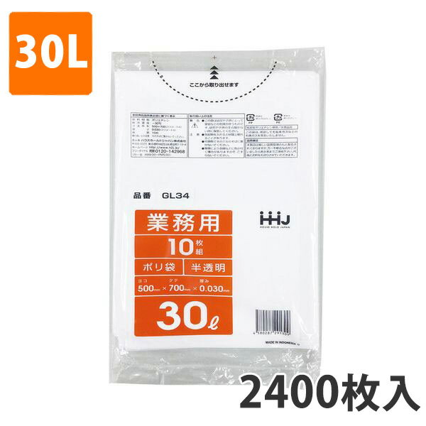 ゴミ袋30L 0.030mm厚 LDPE 半透明 GL-34(2400枚入)【ポリ袋】お得な3ケース価格