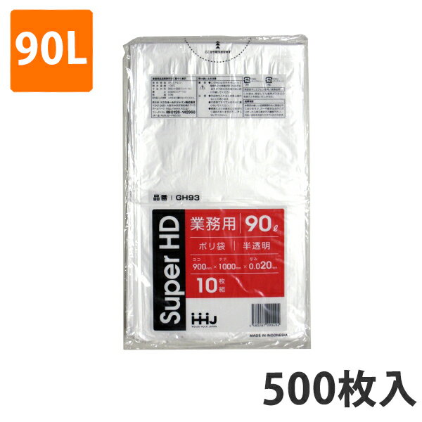 ★送料無料★ゴミ袋 90L 0.020mm厚 HDPE 半透明 GH-93(500枚入り)【ポリ袋】