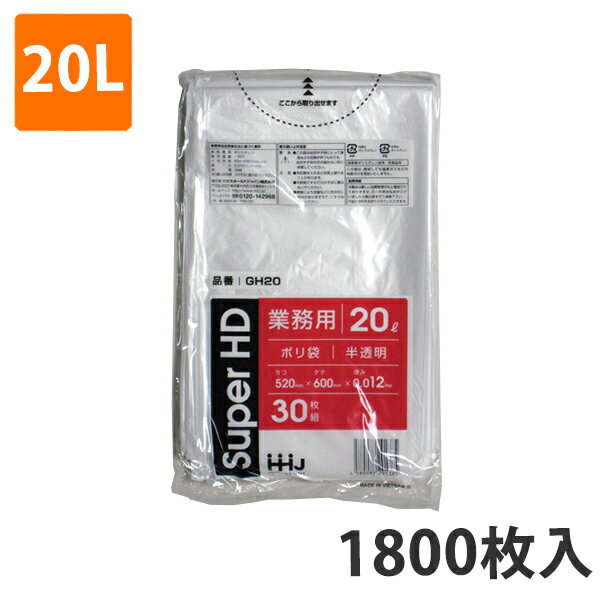ゴミ袋 20L 0.012mm厚 HDPE 半透明 GH-20(1800枚入り)【ポリ袋】 ケース