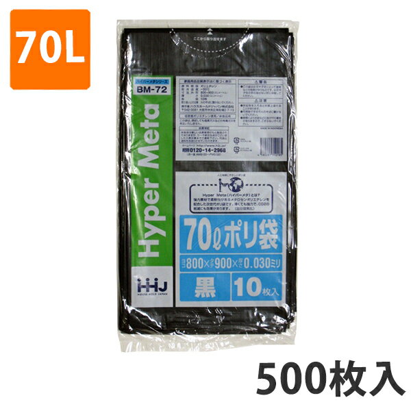 ゴミ袋 70L 0.030mm厚 LDPE 黒 BM-72(500枚入り)【ポリ袋】 ケース