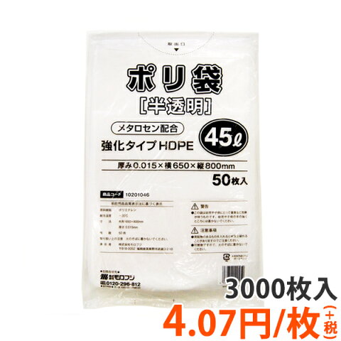 【ポリ袋】強化タイプ45Lゴミ袋(0.015mm厚・半透明・材質HDPE)(3000枚入り)