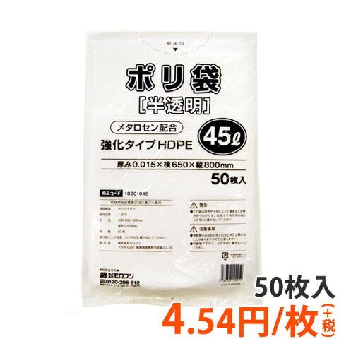 【ポリ袋】強化タイプ45Lゴミ袋(0.015mm厚・半透明・材質HDPE)(50枚入り)