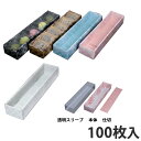 【エントリーでポイント7倍!12/4〜】【箱】 和生スリーブ 62×304×45 (200枚入) 菓子箱 和菓子用 紙箱