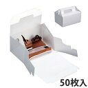 【エントリーでポイント7倍!12/4〜】在庫限り【ケーキ箱】 サイドオープン#6 120×180×90 (50枚入) ケーキ用 洋菓子用 紙箱