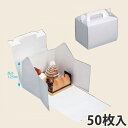 【エントリーでポイント7倍!12/4〜】在庫限り【ケーキ箱】 キャリー組立125#7 150×210×125 (50枚入) ケーキ用 洋菓子用 紙箱