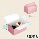 【エントリーでポイント7倍!12/4〜】【ケーキ箱】 キャリーピンク#5 105×150×80 (50枚入) ケーキ用 洋菓子用 紙箱