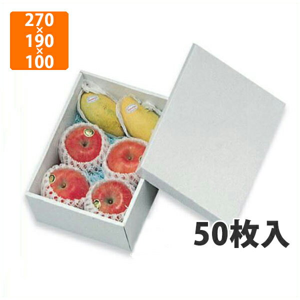 【エントリーでポイント7倍!12/4〜】【化粧箱】L-176ホワイト 小 270×190×100mm(50枚入)【代引不可】 フルーツ用 ギフト用 ギフトボック...