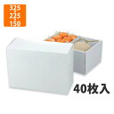 【エントリーでポイント7倍!12/4〜】【化粧箱】L-2211ロイヤルグロス白 325×225×150mm(40枚入)【代引不可】 フルーツ用 ギフト用 ギフト...