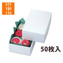 【エントリーでポイント5倍!】【化粧箱】LTO-11パール 1 275×190×110mm(50枚入)【代引不可】 フルーツ用 ギフト用 ギフトボックス 紙箱 果物箱 贈答用 青果用 リンゴ用 りんご用 果物用 箱(3)