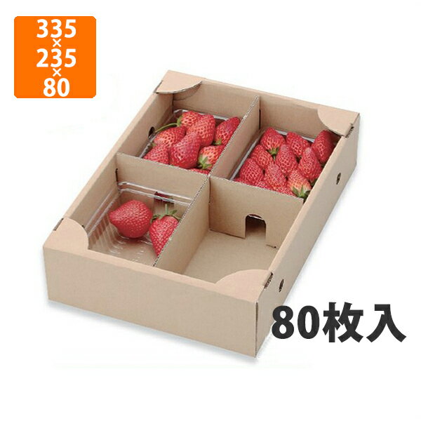 【エントリーでポイント7倍!12/4〜】【化粧箱】L-2226いちご300g×4P 335×235×80mm(80枚入)【代引不可】 フルーツ用 ギフト用 ギフ...