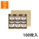 【化粧箱】K-1153 広口瓶 L×6本箱 216×173×69mm (100枚入)【代引不可】ギフト用 ギフトボックス 紙箱 贈答用 加工食品 フルーツ加工 ...