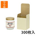 【化粧箱】K-1154 広口瓶×1本箱 L 72×72×90mm (300枚入)【代引不可】ギフト用 ギフトボックス 紙箱 贈答用 加工食品 フルーツ加工 はちみつ ジャム